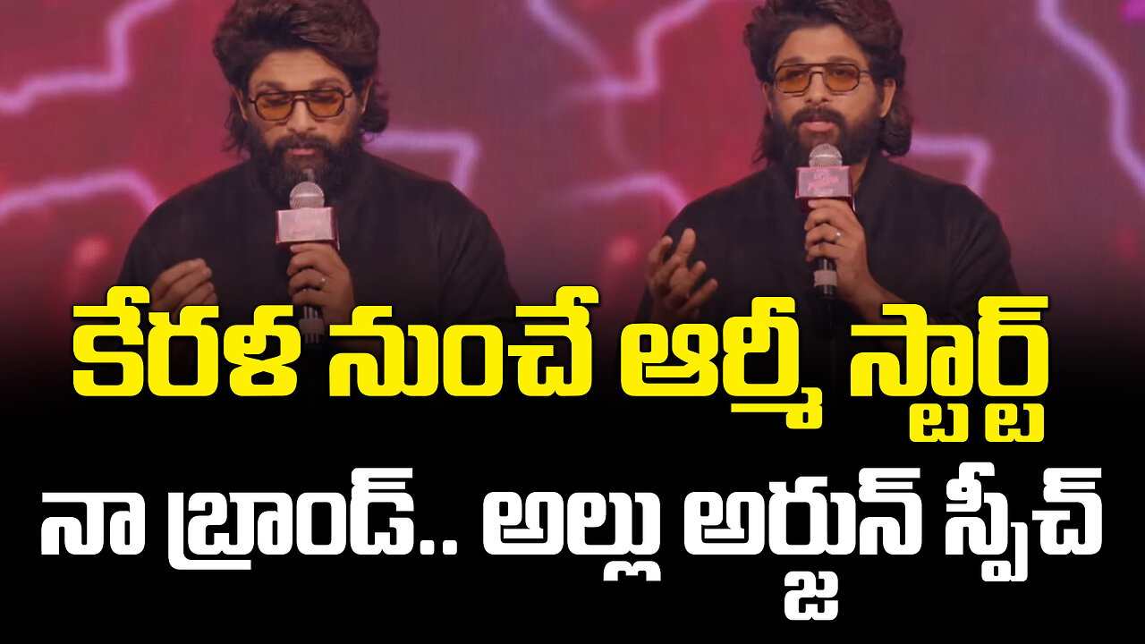 Allu Arjun About his Fans Army started from Kerala | కేరళ నుంచే ఆర్మీ స్టార్ట్..అల్లు అర్జున్ స్పీచ్