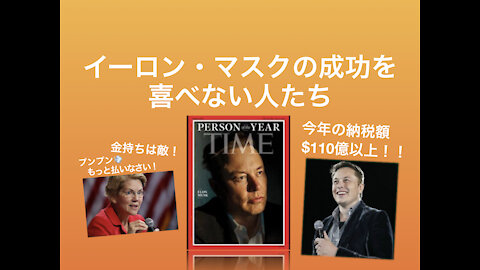 アメリカンドリームを果たした南アフリカ出身のイーロン・マスク。今年の納税額は史上最高を記録する$110億を超え。それを喜べない、アメリカの人たちとは？