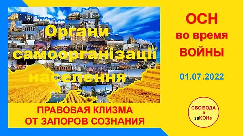 02.07.22- ОСН во врем ВОЙНЫ. ПРАВОВАЯ КЛИЗМА ОТ ЗАПОРОВ СОЗНАНИЯ. Вебинар 01.07.2022