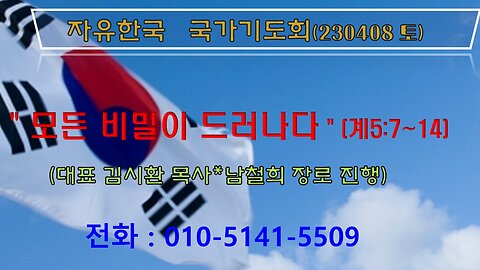 모든 비밀이 드러나다! (230408토) [자유한국 국가기도회] 대표 김시환 목사*남철희 장로 진행