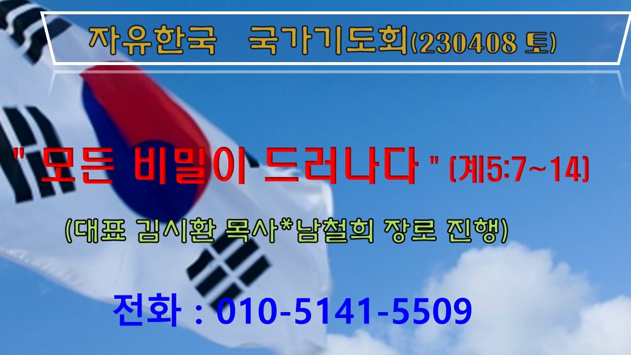모든 비밀이 드러나다! (230408토) [자유한국 국가기도회] 대표 김시환 목사*남철희 장로 진행