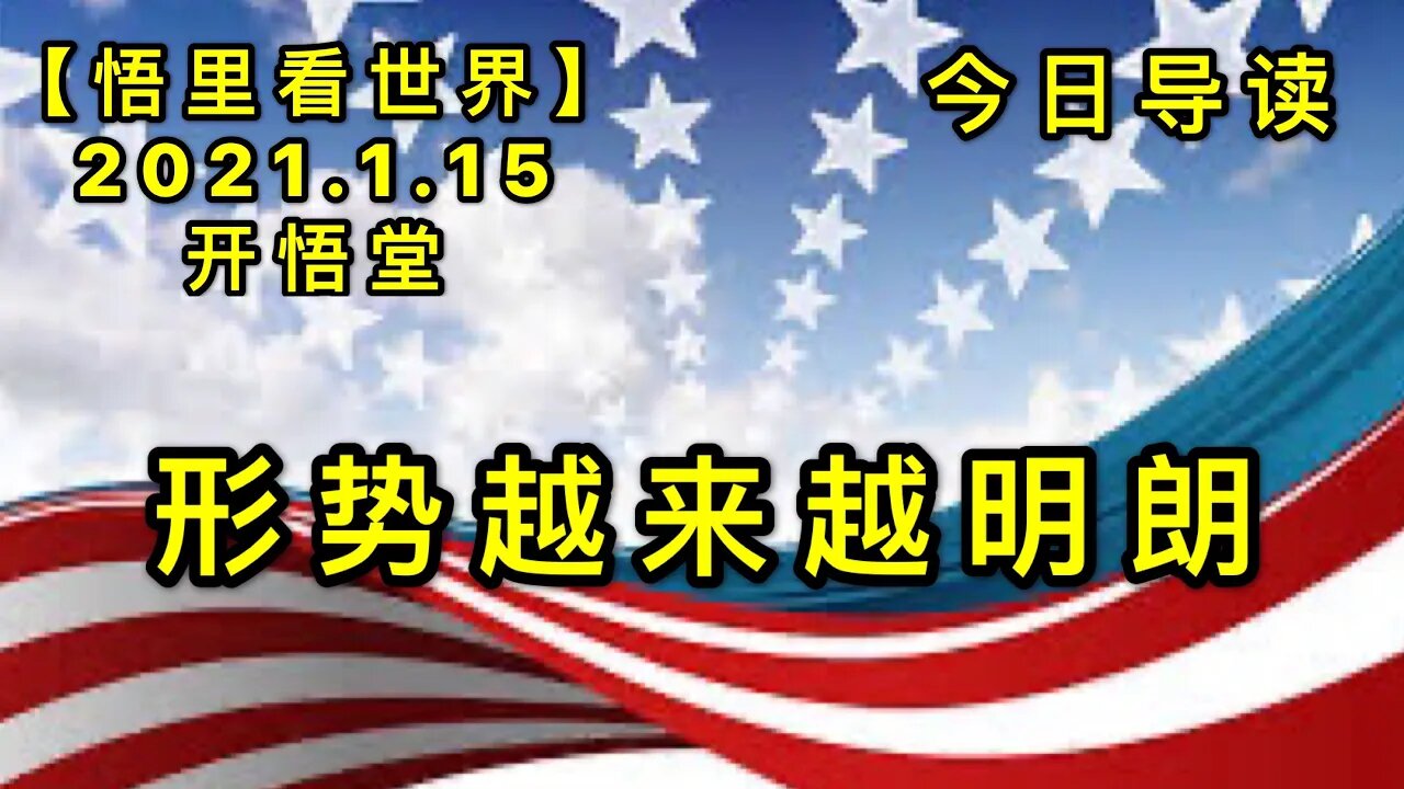 KWT864形势越来越明朗-今日导读20210115-01【悟里看世界】