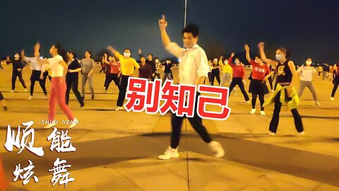 流行網絡歌曲《別知己》廣場舞動感旋律好聽好看【順能炫舞團】