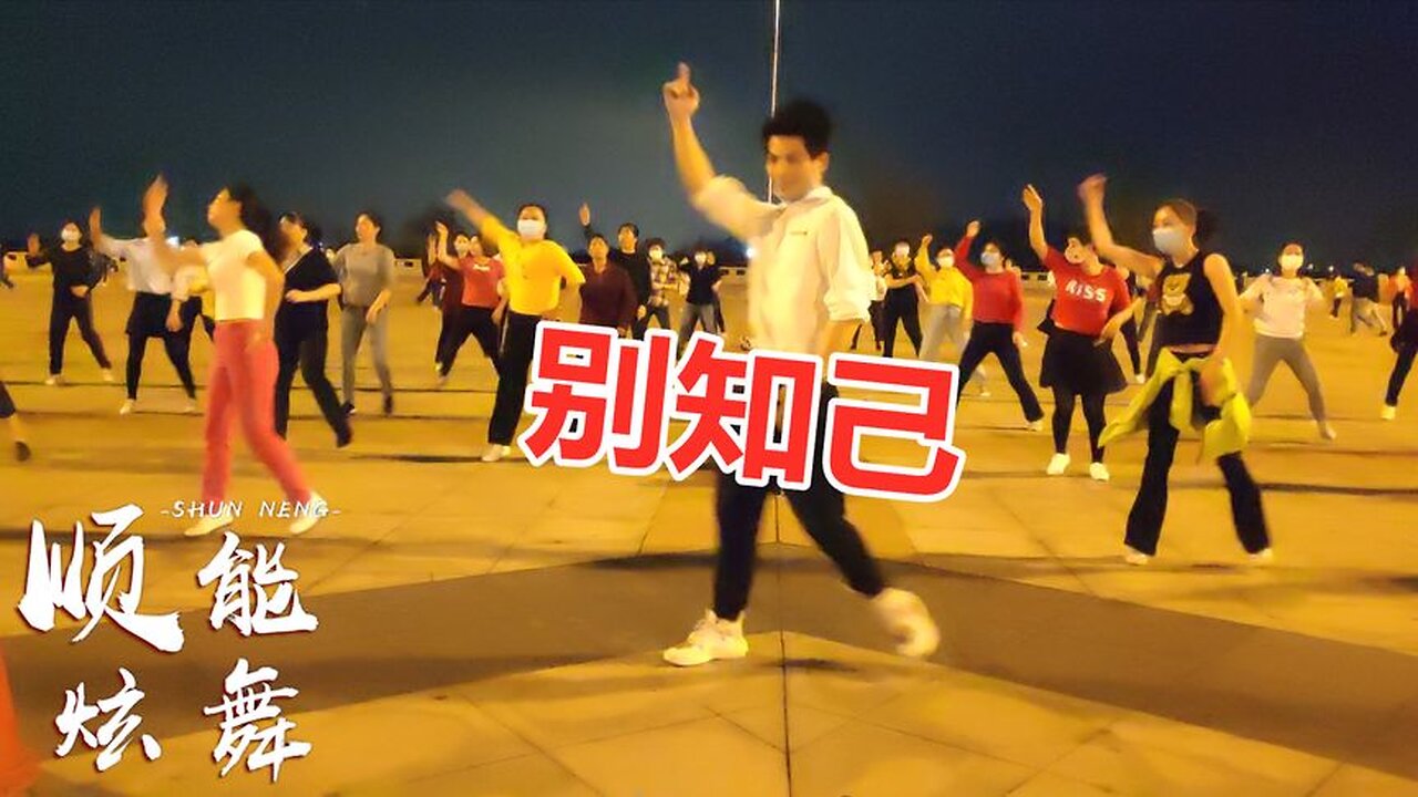 流行網絡歌曲《別知己》廣場舞動感旋律好聽好看【順能炫舞團】