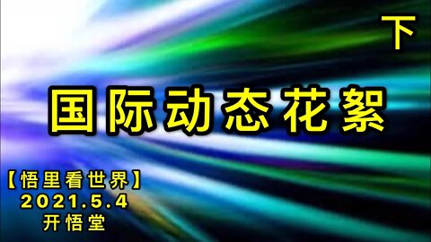 KWT1644(下)国际动态花絮20210504-3【悟里看世界】