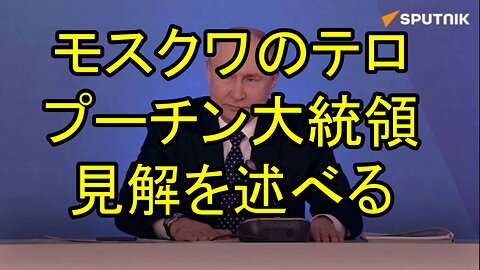 プーチン大統領は、モスクワのテロ攻撃について述べています。