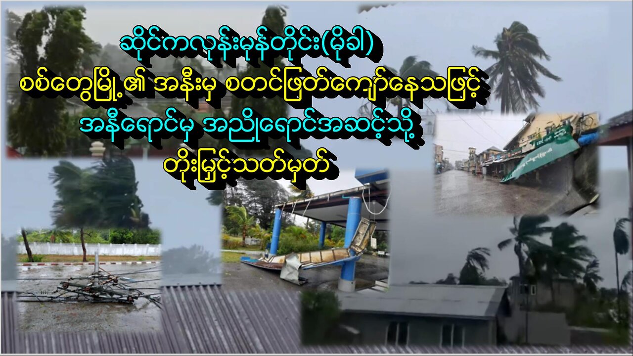 ဆိုင်ကလုန်းသည် စစ်တွေအနီးမှစတင်ဖြတ်ကျော်နေပြီး အနီရောင်မှ အညိုရောင်အဆင့်သို့တိုးသတ်မှတ်