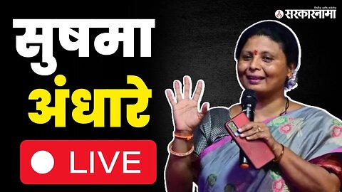 Sushma Andhare Live : फडणवीस साहेब, 'मला धमकावू नका' म्हणत अंधारे रडायलाच लागल्या | Lalit Patil Case