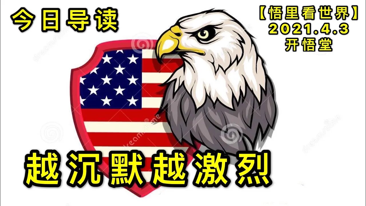 KWT1431越沉默越激烈20210403-1【悟里看世界】