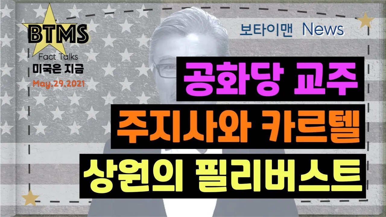보타이맨의 미국은 지금,미국뉴스, 공화당교주+주지와 카르텔+상원의 필리버스트[BTMS 보타이맨의 미국은 지금] [보타이맨뉴스]