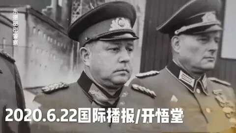 2020.6.22国际播报/开悟堂