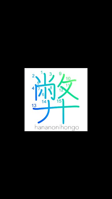 弊 - abuse/evil/vice/my/our (humble language)- Learn how to write Japanese Kanji 弊 -hananonihongo.com