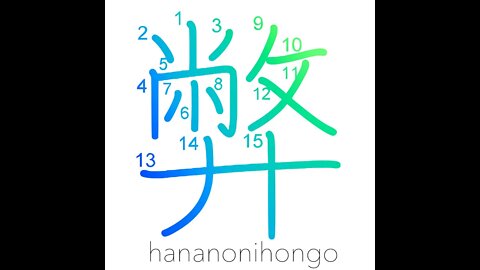 弊 - abuse/evil/vice/my/our (humble language)- Learn how to write Japanese Kanji 弊 -hananonihongo.com