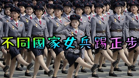 Different FemalebSoldier military parades of world goose-step. 盤點世界各國女兵正步分列式。各種稀奇古怪方式都有，可以說大開眼界眼!