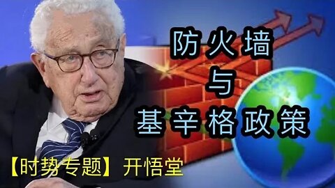 防火墙与基辛格政策【时势专题】开悟堂