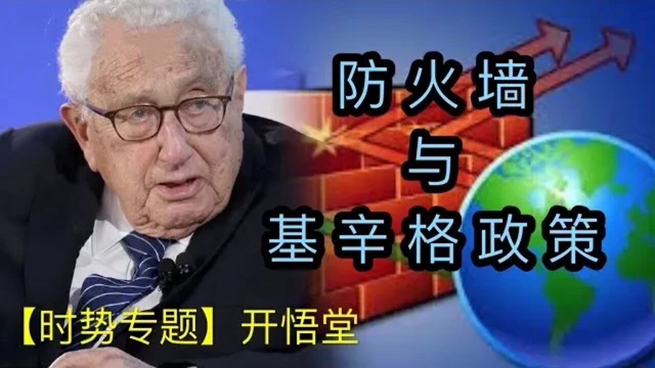 防火墙与基辛格政策【时势专题】开悟堂