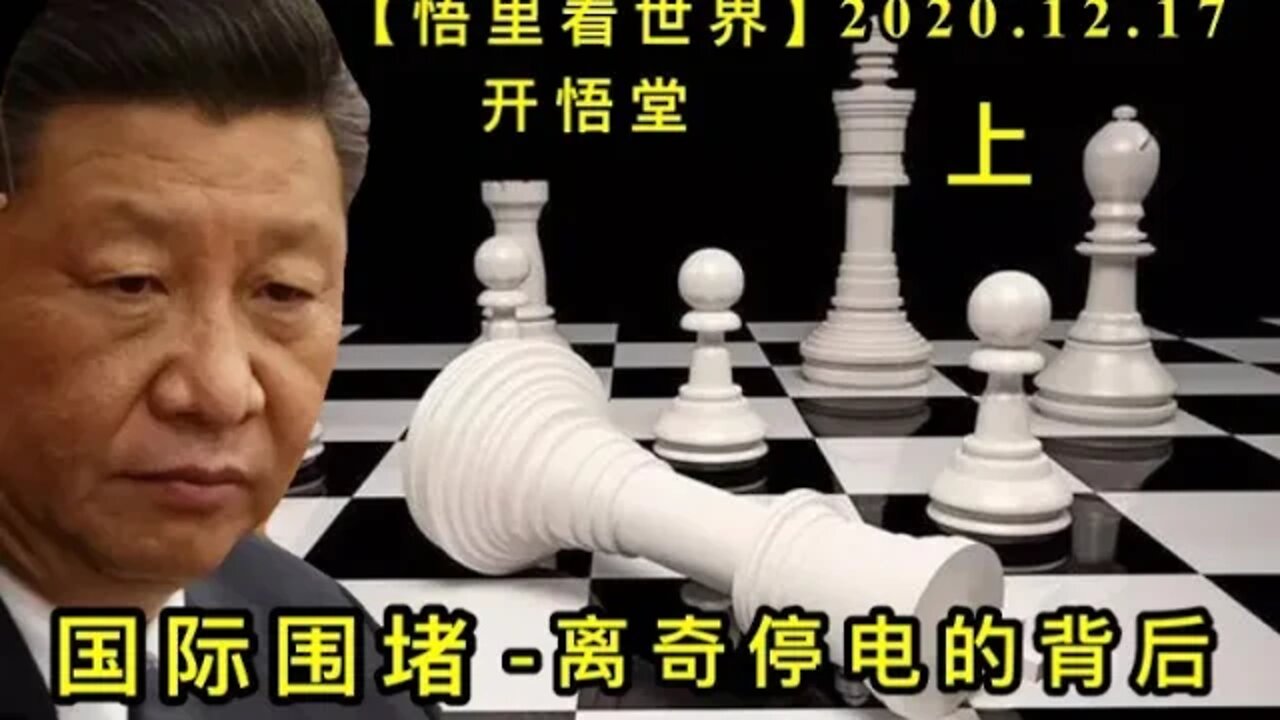 国际围堵-离奇停电的背后(上)【悟里看世界】KWT546 201217-08 gjwd(1)
