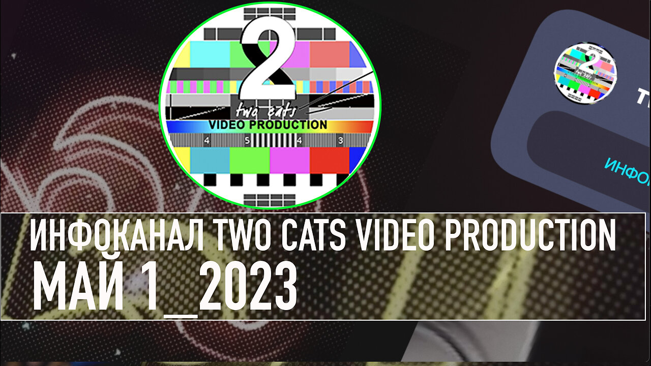 НОВОСТИ СО ВСЕГО МИРА ИНФОКАНАЛ TWO CATS МАЙ 1 2023