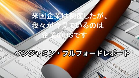 ベンジャミン・フルフォードレダート 2023年6月12日