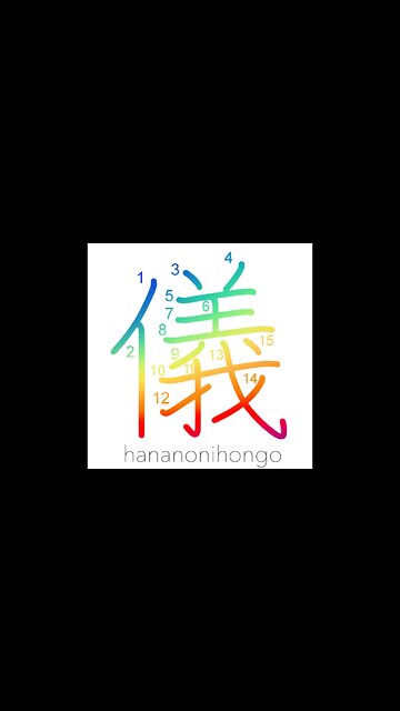 儀 - ceremony/rule/affair/case/matter - Learn how to write Japanese Kanji 儀 - hananonihongo.com