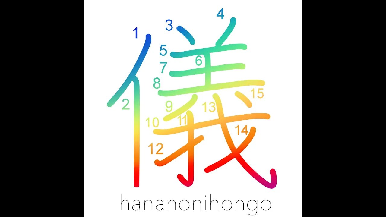 儀 - ceremony/rule/affair/case/matter - Learn how to write Japanese Kanji 儀 - hananonihongo.com