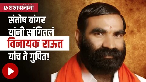 Santosh Bangar यांनी सांगितलं Vinayak Raut यांच ते गुपित! Politics | Maharashtra | Sarkarnama