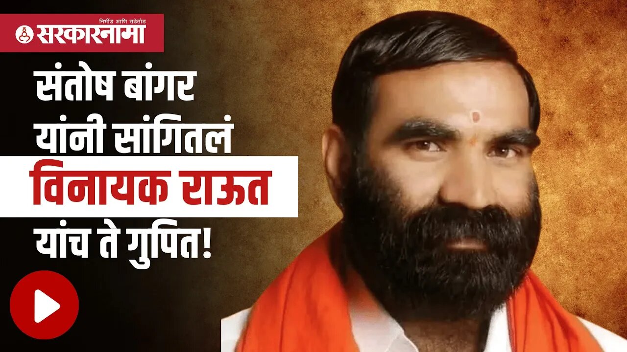 Santosh Bangar यांनी सांगितलं Vinayak Raut यांच ते गुपित! Politics | Maharashtra | Sarkarnama