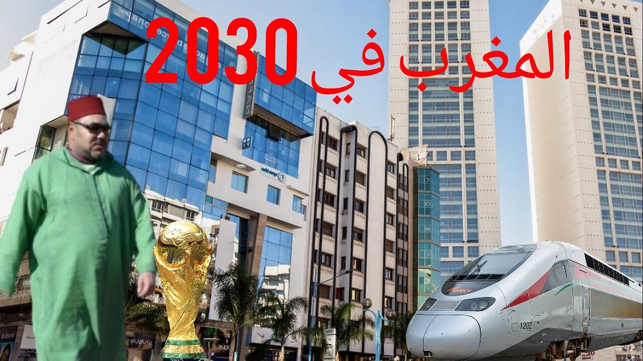 هكدا سيكون المغرب في 2030 أضخم المشاريع وأجمل البلدان
