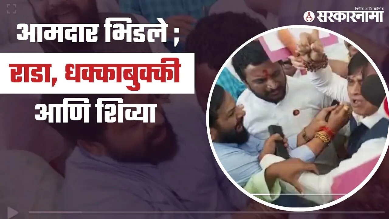 Vidhan Bhavan | बघा विधानभवनाच्या पायऱ्यांवर नेमकं काय घडलं ? | Politics | Maharashtra | Sarkarnama