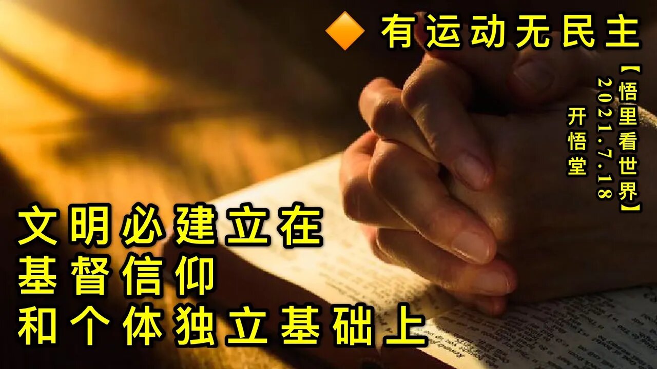 KWT2128(4) 文明必建立在基督信仰和个体独立基础上20210718-11【悟里看世界】