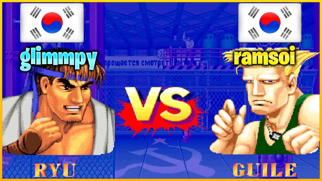 Street Fighter II': Champion Edition (glimmpy Vs. ramsoi) [South Korea Vs. South Korea]