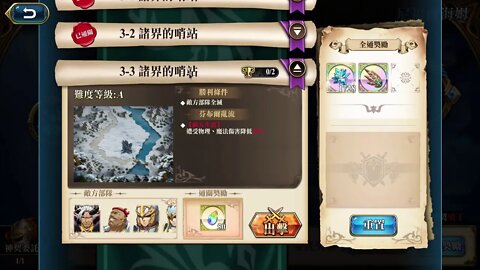 3-3 諸界的哨站 尼福爾海姆 神之契約 極星的國度 夢幻模擬戰 Mobile - 奧丁