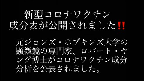 コロナワクチンの非公開成分表