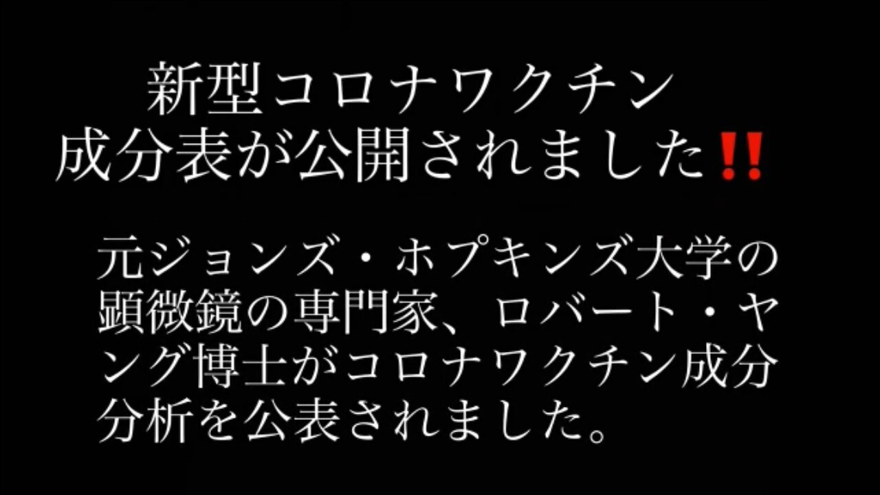 コロナワクチンの非公開成分表