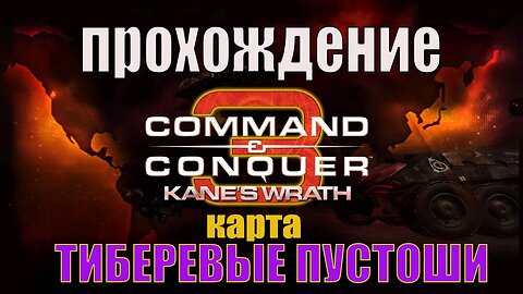 #Command and Conquer 3 ТИБЕРЕВЫЕ ПУСТОШИ