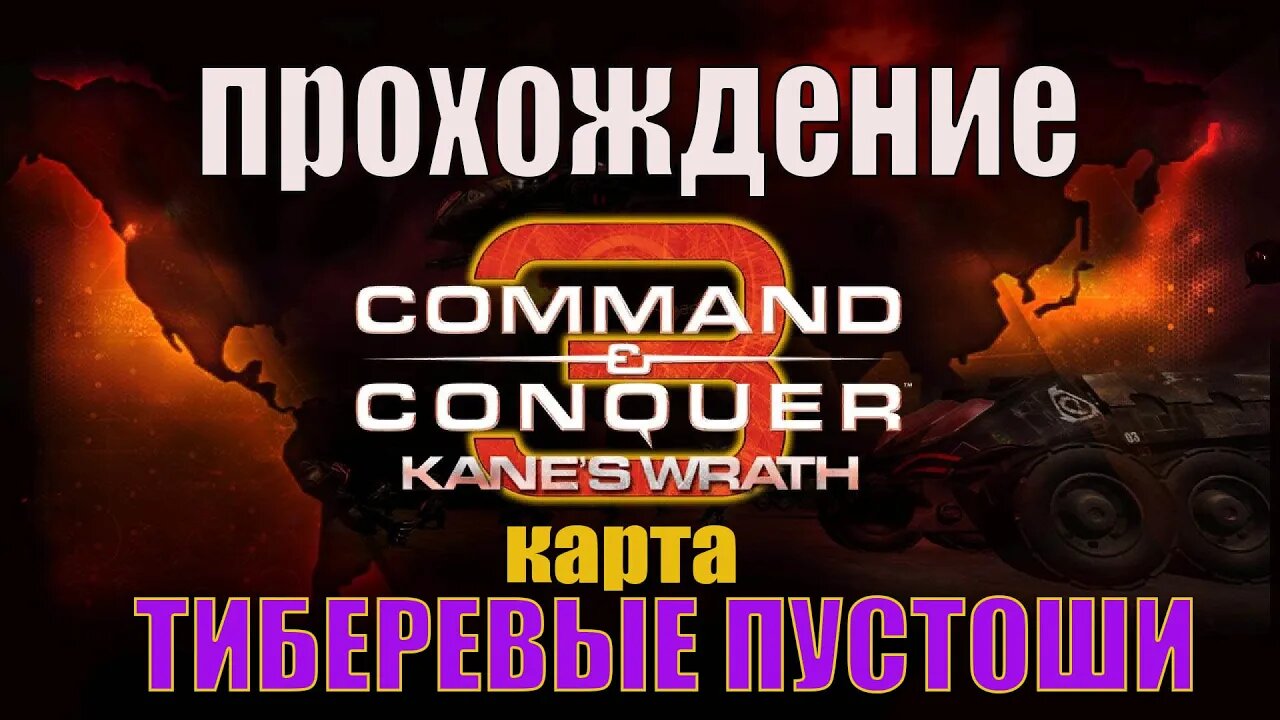 #Command and Conquer 3 ТИБЕРЕВЫЕ ПУСТОШИ