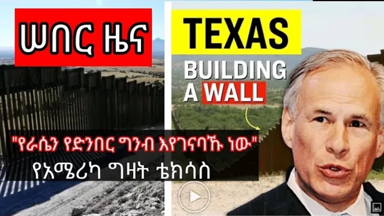 "የራሳችንን የድንበር ግንብ እየገነባን ነው" | የቴክሳስ ገዥ ግሬግ አቦት