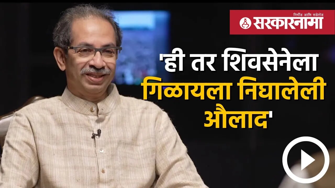 'ही तर शिवसेनेला गिळायला निघालेली औलाद' | Politics | Sarkarnama