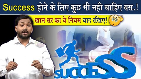 इस वीडियो को देखने के बाद सफल होने का Secret समझ जाओगे || Khan Sir Motivational Video