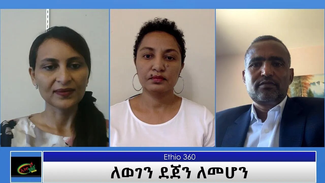 Ethio 360 Special Program "ለወገን ደጀን ለመሆን" Saturday July 24, 2021