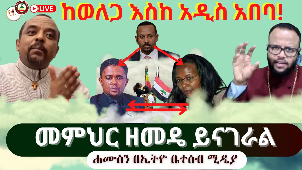 ከወለጋ እስከ አዲስ አበባ // መምህር ዘመዴ ይናገራል #Ethiobeteaeb #የኛቤተሰብ