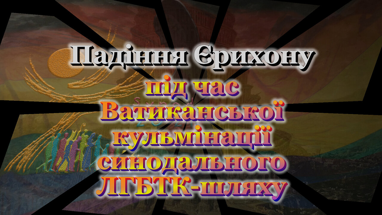 ВВП: Падіння Єрихону під час Ватиканської кульмінації синодального ЛГБТК-шляху