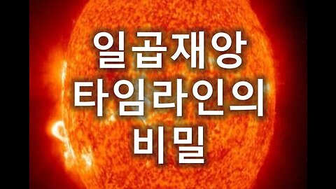 [말세특집 총정리] 13. 일곱재앙 타임라인의 비밀