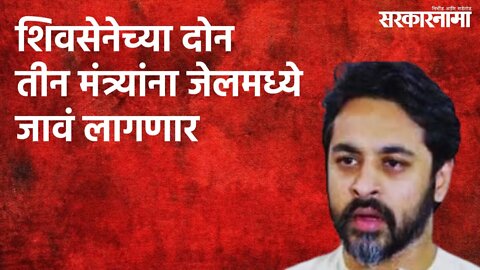 शिवसेनेच्या दोन तीन मंत्र्यांना जेलमध्ये जावं लागणार-निलेश राणे | Politics | Maharashtra |Sarkarnama