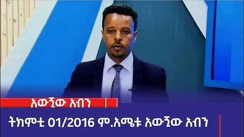 አውጚው አብንካ፡ትክምቲ 01/2016 ም.አ (አሚኮ)