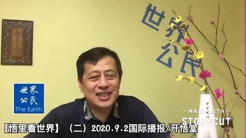 【悟里看世界】（二）2020.9.2国际播报/开悟堂