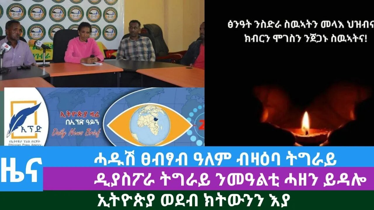 #Dedebit TV- ኢትዮጵያ ወደብ ክትውንን እያ፤ ሓዱሽ ፀብፃብ ዓለም ብዛዕባ ትግራይ፤ ዲያስፖራ ትግራይ ንመዓልቲ ሓዘን ይዳሎ | Oct 04 2023