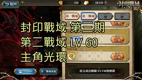 封印戰域 第三期 第二戰域 主角光環 60LV 夢幻模擬戰 Mobile