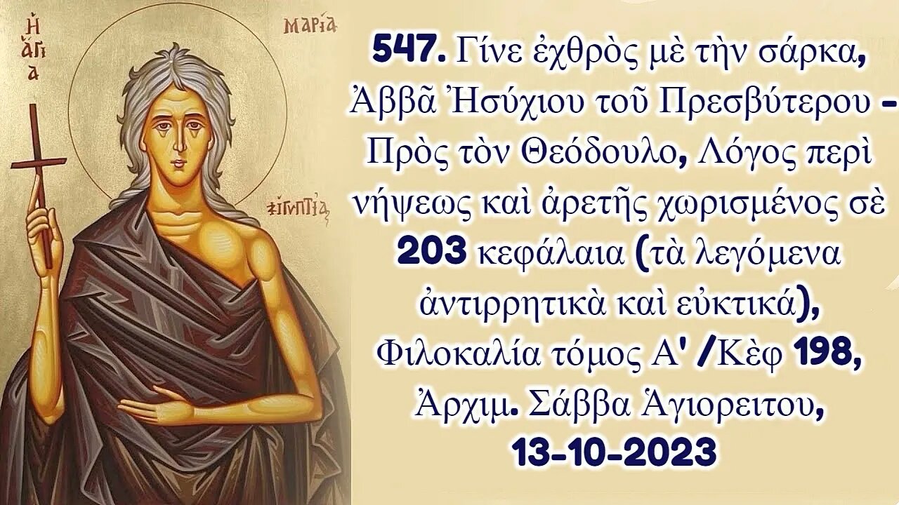 547. Γίνε ἐχθρὸς μὲ τὴν σάρκα, Ἀββᾶ Ἠσύχιου τοῦ Πρεσβύτερου, Ἀρχιμ. Σάββα Ἁγιορειτου, 13-10-2023