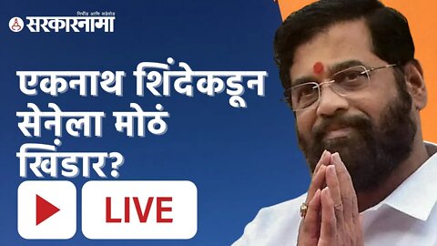 Eknath Shinde | एकनाथ शिंदेकडून सेनेला मोठं खिंडार? | Sarkarnama